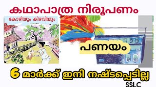 കോഴിയും കിഴവിയും പണയം കഥാപാത്ര നിരൂപണം  kozhiyum kizhaviyumpanayamsslc [upl. by Intyrb847]