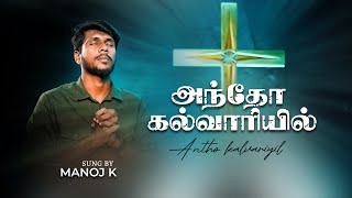 Antho Kalvariyil  அந்தோ கல்வாரியில்  Manoj K  Titus Joe  Lent Song  Tamil Christian Song [upl. by Yelahs718]