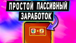 Простой Заработок на Пассиве в Интернете с Телефона  2 Проекта [upl. by Evey549]