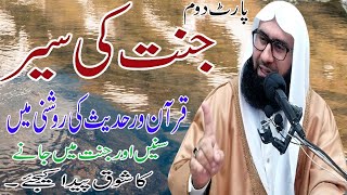 Jannat Ki Sher Quran o Hadees Kia Roshni Ma Part 2nd New By an By Molana Ahmad Jemshad Khan 22Nov19 [upl. by Connelly513]