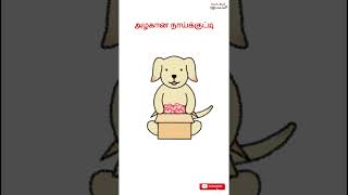 தோ தோ நாய்க்குட்டி குழந்தைகள் பாட்டு  Tho Tho Naaikutty Kids Tamil Rhymes  Kulanthai Pattu [upl. by Anilah]