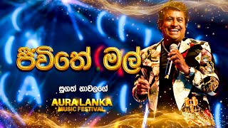 Jeewithe Mal  ජීවිතේ මල්   Sudath Nawalage  Aura Lanka Music Festival [upl. by Skell630]