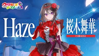 Haze  桜木舞華 【ウタヒメドリーム】 CV鈴木杏奈 【『即死チートが最強すぎて、異世界のやつらがまるで相手にならないんですが。』ED】 [upl. by Luedtke]