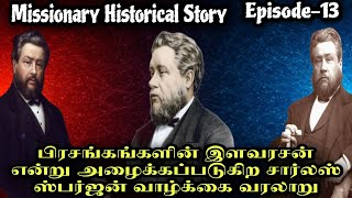 பிரசங்கங்களின் இளவரசன் என்று அழைக்கப்படுகிற சார்லஸ் ஸ்பர்ஜன் வாழ்க்கை வரலாறு  Missionary Story [upl. by Maurizia]