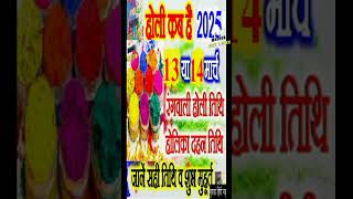 होली 2025 में कब है  Holi 2025 Date  होलिका दहन 2025  Holi 2025 Mein Kab Hai  Holika Dahan 2025 [upl. by Lyrehc761]