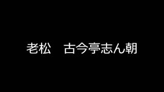 出囃子 老松 古今亭志ん朝 [upl. by Ley]