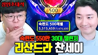 전세계 유일 리산드라 챌린저 숙련도 550만점의 진짜 장인 찬세이 장인초대석 테스터훈 [upl. by Llednek]