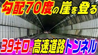 【勾配70度の崖を登る高速道路】トンネル２３ 九州自動車道 [upl. by Shuler]