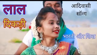 Lal dikadi Gondi adiwasi song।। लाल दिकड़ी ।। gondi song ।। arti parte madhu evne ।। Guruvesh wadiwa [upl. by Adnorhs]