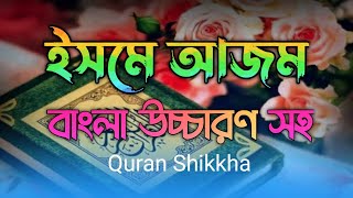 ইসমে আজম  isme azam bangla  ইসমে আজম দোয়া  isme azam dua bangla  ইসমে আজম বাংলা উচ্চারণ সহ [upl. by Samul]