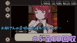 あなたには、人の命を奪ってでも貫きたい愛はありますか？【7 Days to End with You＃5 全ED回収】【ゲーム実況】 [upl. by Naples]