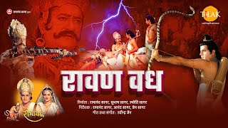 रामायण चित्र  रावण वध । श्री राम द्वारा रावण का वध  Raavan Vadh  Lanka Kand  Full Film [upl. by Trudnak]