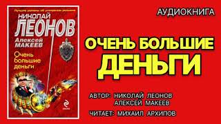 Аудиокнига полностью Очень большие деньги Детектив Николай Леонов Алексей Макеев [upl. by Enrol]