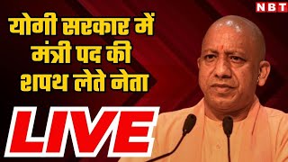 UP Cabinet Expansion CM Yogi सरकार में मंत्री पद की शपथ लेते नेता  OP Rajbhar  Dara Singh  RLD [upl. by Nauht41]