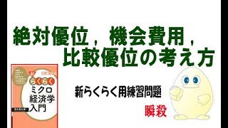 ミクロ経済学「追加問題」絶対優位、機会費用、比較優位の考え方 [upl. by Huxham]