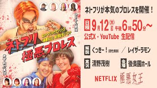 Netflixシリーズ「極悪女王」配信記念イベント ネトフリ極悪プロレス [upl. by Argella]