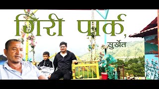 मोबाइल व्यावसाय छाडेर Giri Park खोलेको मन छुने कुराकानि र पार्कको सुन्दर दृष्य giri park Surkhet [upl. by Sosthina]