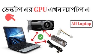 External Graphics Card Setup Any Laptop  ডেস্কটপ এর গ্রাফিক্স কার্ড লাগান এখন ল্যাপটপ এ 😮 [upl. by Anatnas]