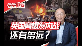 打砸抢烧样样上，英国离爆发内战还有多远？ [upl. by Lamond25]