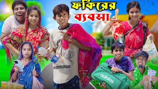 ফকিরের ব্যবসা । fokirer babsa। Ab bangla tv letest video [upl. by Neibart636]