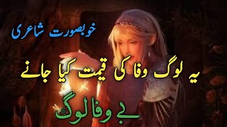 Ye log Wafa ki qimat kia jne  Poetry in urdu  Sad Poetry status  Poetry status  Sahil writes125 [upl. by Arahsak]