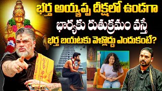 అయ్యప్ప దీక్షలో ఈ తప్పు చేయకండి  Common Mistakes During Ayyappa Deeksha  Bharathitvbhakthi [upl. by Mutat]