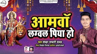 आमवा लगवल पिया हो  Aamva Lagaval Piya Ho  Shekhar Safari  Bhojpuri New Devi Geet 2019 [upl. by Adieren]