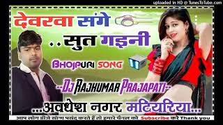 Davarwa sange sut gsini Shyam Ji Yadav ka new Bhojpuri DJ remix song Dj Rajkumar Matiyariya Hard Dh [upl. by Publea]