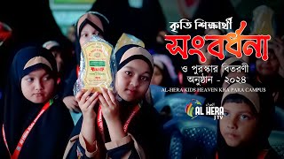 কৃতি শিক্ষার্থী সংবর্ধনা পুরস্কার বিতরণ অনুষ্ঠান ২০২৪ ALHERA KIDS HEAVEN KAH PARA CAMPUS [upl. by Esidnak108]