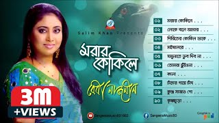 Morar Kokile  Baby Naznin  মরার কোকিলে  বেবী নাজনীন  Audio Album [upl. by Yetah]