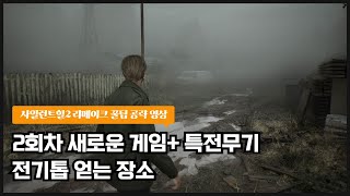 사일런트힐2 리메이크 꿀팁 공략 2회차 특전무기 전기톱 얻는 장소 [upl. by Ahsuas]