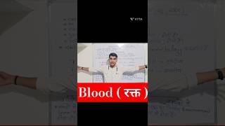 Blood  रक्त   By Naveen Sir  Naveen Larnology the institute  shots ytshorts gk music [upl. by Smoot]