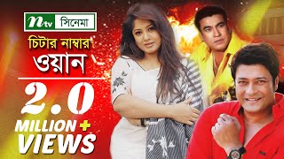 Bangla Movie Cheater Number One  Manna Moushumi Full Bangla Movie [upl. by Feliza311]