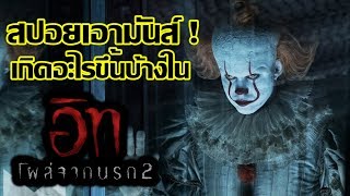 สปอยเอามันส์  IT Chapter Two quotอิท โผล่จากนรก 2quot [upl. by Pennington891]