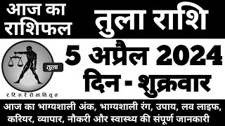 तुला राशिफल 5 अप्रैल 2024 शुक्रवार  Tula Rashi 5 April 2024  Aaj Ka Tula Rashifal [upl. by Sidoon]