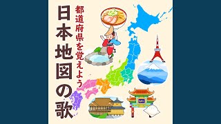 日本地図の歌 都道府県を覚えよう [upl. by Oigolue]