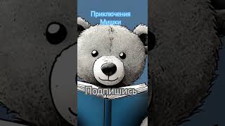 Странное путешествие MishkaBearShow mishkabear mascot show [upl. by Debra637]