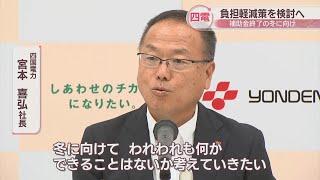 四国電力 冬の電気料金の負担軽減策を検討 国の補助金が10月使用分で終了へ [upl. by Alexandrina]