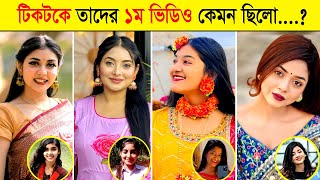 বাংলাদেশের টিকটক সেলিব্রিটিদের প্রথম ভিডিও কেমন ছিলো  Arohi Mim  Shamima Omi  Miss Chocolate [upl. by Anidal]