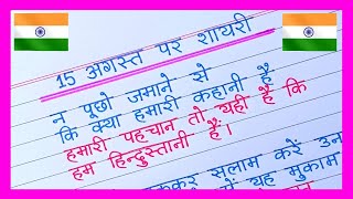 15 August Par Shayari 2024 🇮🇳Independence Day Shayari in Hindi15 August Ki Shayari [upl. by Annaiel]