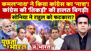 Poochta Hai Bharat कमलनाथ का खतरनाक खुलासा  PM Modi  Kamalnath  Congress  Elections 2024 [upl. by Ennayehc]