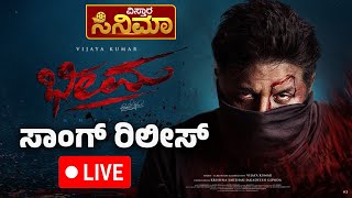 LIVE  Bheema Movie Song Release Event  Duniya Vijay  Vistara Cinema [upl. by Varney]