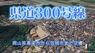 県道300号線 岡山県高梁市から笠岡市まで空撮 [upl. by Eednyl]