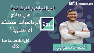 هل نتائج الرياضيات مطلقة أم نسبية؟  من أفضل المقالات [upl. by Gill]