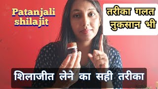 Patanjali shilajit  sideeffect  how to use shilajit सर्दी गर्मी में सही तरीका Patanjali [upl. by Sitnalta]