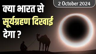 Will the solar eclipse be visible from India क्या भारत से सूर्यग्रहण दिखाई देगा [upl. by Nikolai]