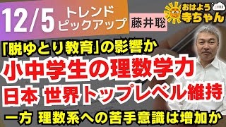 『日本の小中学生の理数学力、世界トップレベルを維持』 12月5日木 おはよう寺ちゃん トレンドピックアップ 藤井聡京都大学大学院教授 [upl. by Cenac]