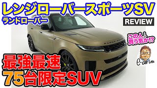 ランドローバー レンジローバースポーツ SV 【車両レビュー】世界初６Dダイナミクスサス採用 最強最速75台限定SUV ECarLife with 五味やすたか [upl. by Ahsemrac]