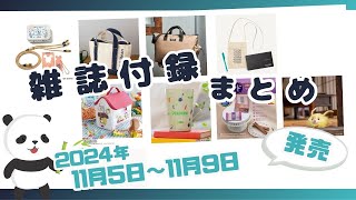 今週発売完売続出！可愛すぎると話題の付録も登場♡11月5日〜11月9日発売の雑誌付録＆ムック本を一挙ご紹介 2024年最新版 [upl. by Nilauqcaj821]