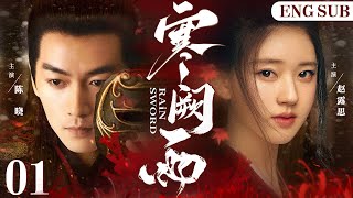 ENGSUB【寒阙雨Rain Sword】01  一夜之间，父亲被害，家门被抄，赵露思被迫沦为阶下囚，却意外结缘一将军，为铲奸除恶匡复河山，两人踏入了尔虞我诈的朝廷宫闱中（陈晓赵露思陈乔恩） [upl. by Loni]